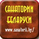 Сайт "Санатории Беларуси"